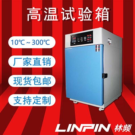 高溫試驗箱：即時反饋耐熱性能，加速產(chǎn)品研發(fā)進程